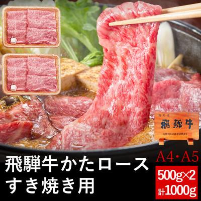 ふるさと納税 可児市 飛騨牛 肩ロース すき焼き用 1kg (500g×2パック)