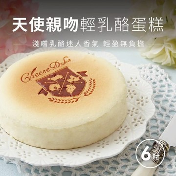 【起士公爵】天使親吻輕乳酪蛋糕 6吋