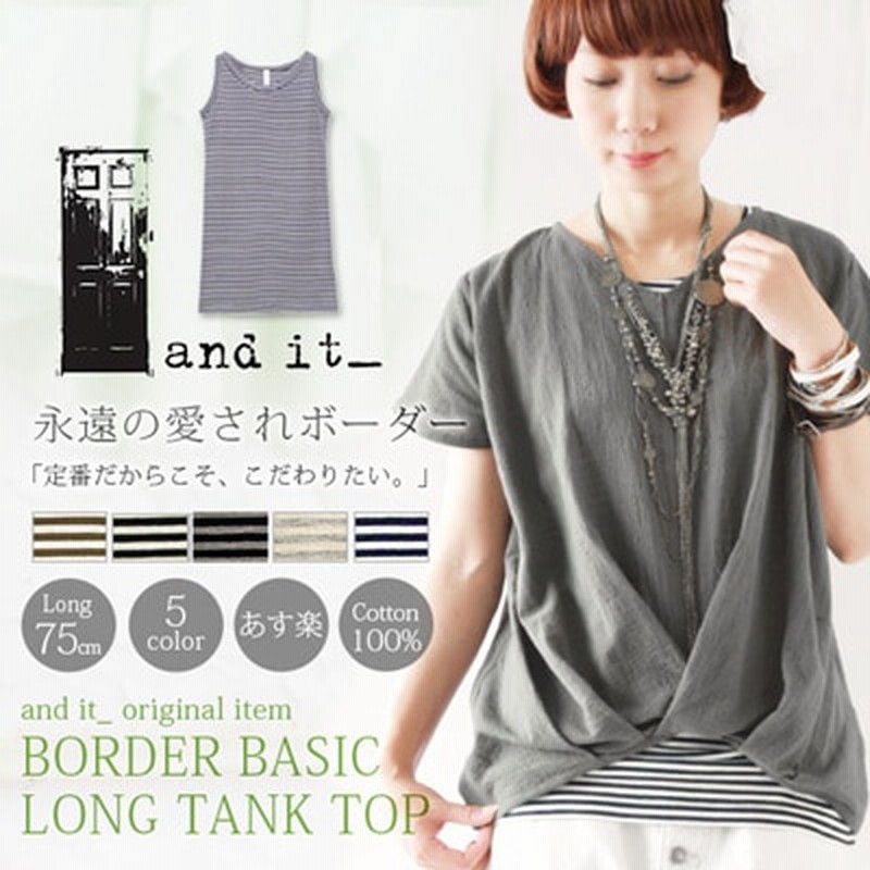 Andit ボーダーロングタンクトップ ボーダーロンタン 10mlll レディース ロングタンクトップ ロング丈 ボーダー トップス 重ね着 タンクトップ ロングタンク 通販 Lineポイント最大1 0 Get Lineショッピング