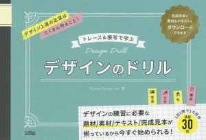 デザインのドリル トレース 模写で学ぶ