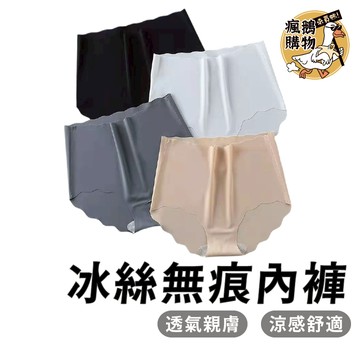 冰絲無痕內褲 冰絲內褲 無痕內褲 透氣孔涼感冰絲無痕中腰內褲 內褲 內著包邊一片式 冰絲涼感無痕運動女內褲