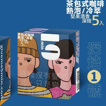 [茶包式] 5min N°1 深焙1號