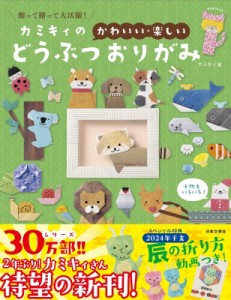  カミキィ   カミキィの かわいい・楽しい どうぶつおりがみ