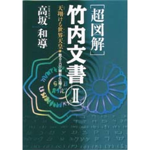 〈超図解〉竹内文書