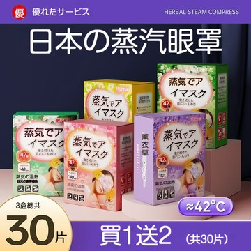 日本🌸池内蒸汽眼罩 舒緩眼疲勞 護熱敷加熱 蒸氣遮光眼罩 熬夜睡眠神器 睡覺眼貼