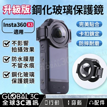 【4%點數】Insta360 X3 升級版 『卡扣版/黏貼版』玻璃鏡頭保護罩 真鋼化玻璃 保護鏡頭 防水鍍膜 不留水痕 防摔耐磨