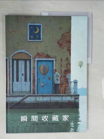 【書寶二手書T4／少年童書_RH3】瞬間收藏家_布赫茲 , 張莉莉