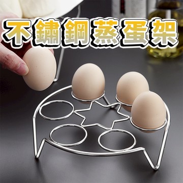 【三層肉】不鏽鋼蒸蛋架 7孔蒸架 蒸蛋 蒸蛋架 加厚不鏽鋼 電鍋蒸架 隔水加熱架 蒸菜架 隔熱架 多功能蒸架 廚房蒸架