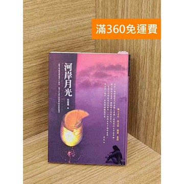【雷根360免運】【送贈品】河岸月光 #八成新【QDF252】
