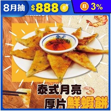 【饗讚】泰式月亮厚片蝦餅(240g/片)