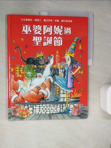 【書寶二手書T3／少年童書_SJ5】巫婆阿妮過聖誕節_柯奇˙保羅（Korky Paul）