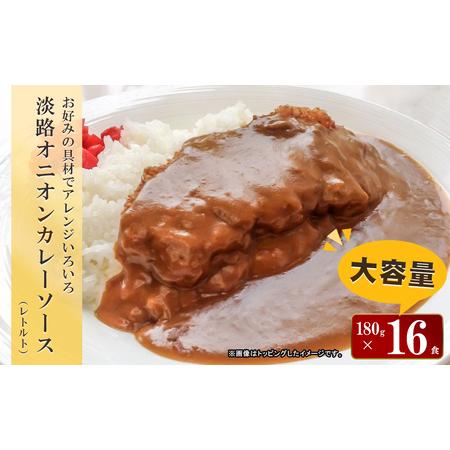 ふるさと納税 淡路オニオンカレーソース(レトルト)　16食セット 兵庫県淡路市