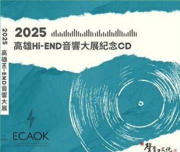 【停看聽音響唱片】【CD】2025高雄Hi-End音響展紀念CD