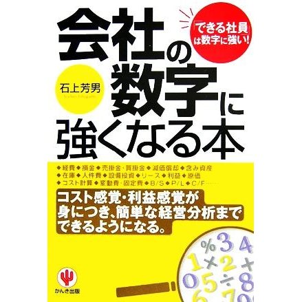 会社の数字に強くなる本 「できる社員」は数字に強い／石上芳男