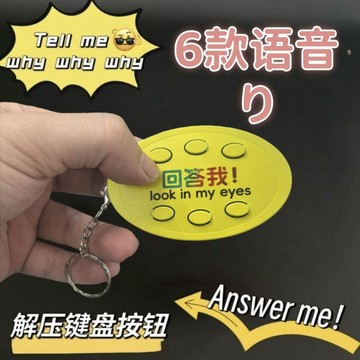 免運🔥台現🔥爆款 回答我发声语音按键钥匙扣经典解压抽象语录创意精致书包挂件 小明劍魔 look kin my eves