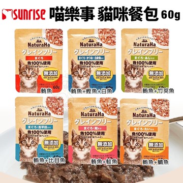 【單包】喵樂事 貓主食餐包 60g 日本 Sunrise NaturaHa 撕開即食 無穀鮮魚 貓餐包