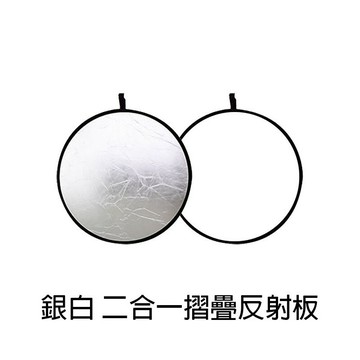 【EC數位】快收式雙色反光板 二合一反射板 圓形 60cm 80cm 110cm 銀白 金銀 雙色 折疊式反光板
