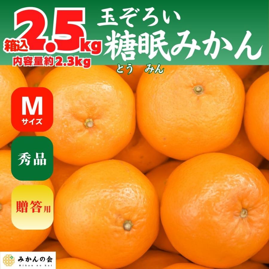 熟成 みかん 秀品 箱込 2.5kg 内容量 2.3kg Mサイズ 玉ぞろい 有田みかん 和歌山県産 産地直送 贈答用 