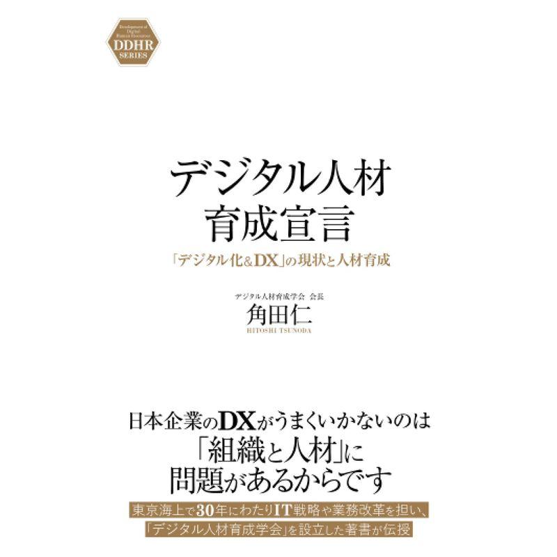 デジタル人材育成宣言: 「デジタル化＆DX」の現状と人材育成