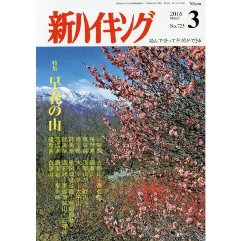 新ハイキング 2016年 03 月号 雑誌