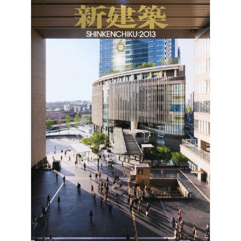 新建築 2013年 06月号 雑誌