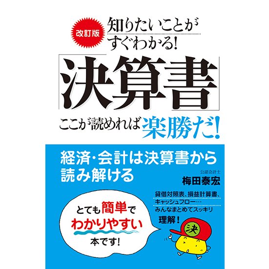 決算書 ここが読めれば楽勝だ 梅田泰宏