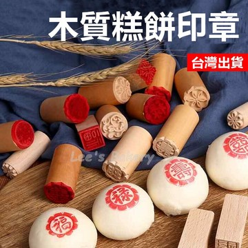 【隔日到貨】月餅印章 綠豆凸印章 饅頭印章 糕餅印章 福 發 梅花 八角 招財進寶 凸章 喜餅 囍餅 豆沙包 中秋節印章