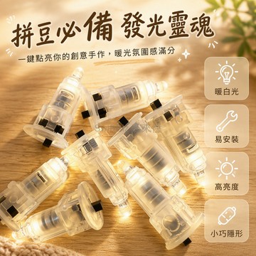 台灣出貨✨ 拼豆DIY配件 電子燈芯 LED發光燈芯 暖白光小台燈配件 DIY手作材料 創意燈飾零件 自製禮物贈品