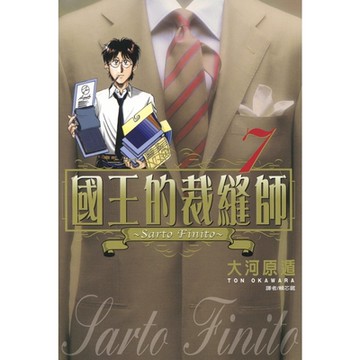 國王的裁縫師(07)_Readmoo 讀墨電子書
