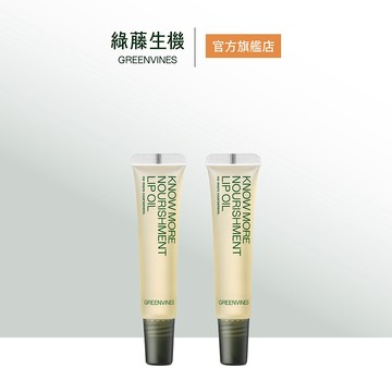 【綠藤生機】 專心護唇油 10ml 2入組 深度滋養組 改善乾燥唇紋 官方旗艦店
