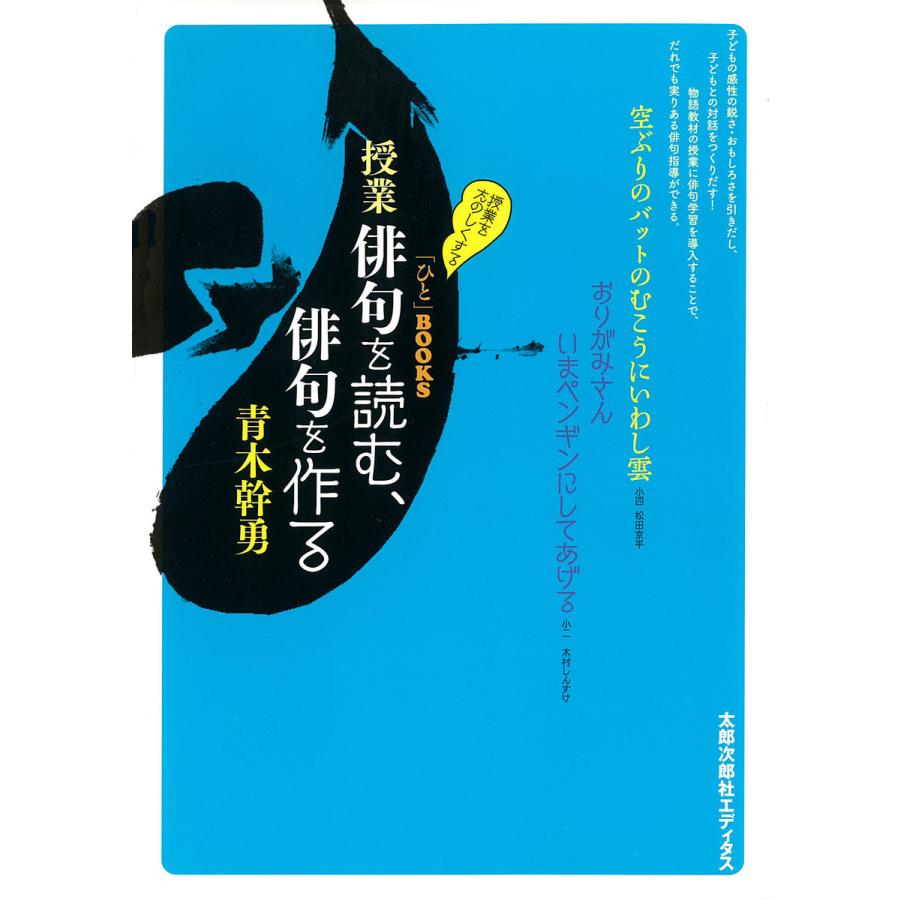 授業俳句を読む,俳句を作る