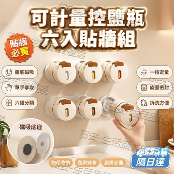 廚房爆款🎈隔日達✨壁掛磁吸定量調味罐組｜0.5秒拿取省灶台空間｜一按定量出料不亂撒｜透明視窗看餘量｜可拆洗好清潔廚房