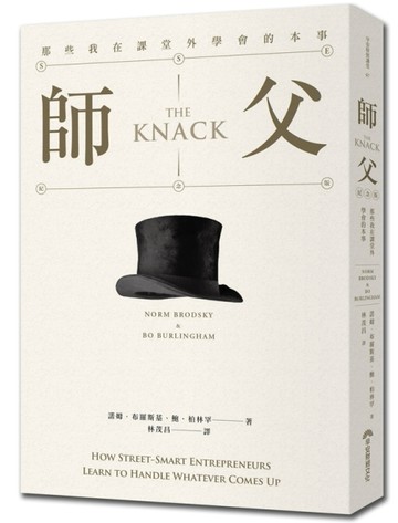 師父：那些我在課堂外學會的本事(專欄20週年紀念版)[二手書_良好]