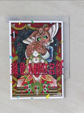 【書寶二手書T1／漫畫書_ROJ】瀕危人類紅名錄 (1)_?晴??, 陳思朵