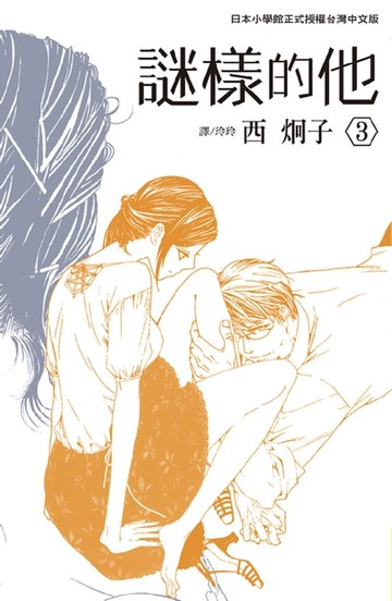 【電子書】謎樣的他(3)