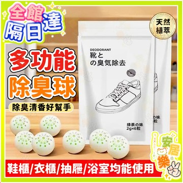 多功能除味神器 鞋襪除臭球 家用鞋櫃除臭 空氣清新劑 室內去異味 消臭 衣櫃除臭 除味 除異味 除臭球 除臭 除鞋子臭