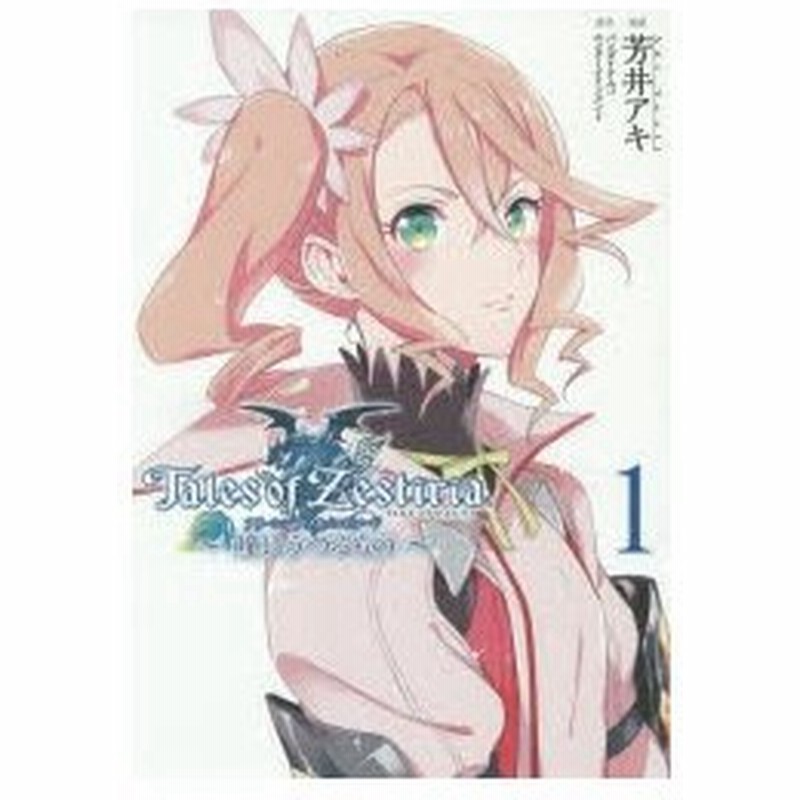 新品本 Tales Of Zestiriaアリーシャアフターエピソード 瞳にうつるもの 1 芳井アキ 漫画 バンダイナムコエンターテインメント 原作 通販 Lineポイント最大0 5 Get Lineショッピング