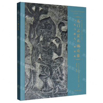 龍門石窟北魏造像(龍門模式的形成)/龍門石窟造像藝術的源流/鄭州大學考古學科建設創新系列叢書丨天龍圖書簡體字專賣店丨9787573214980 (tl2520)