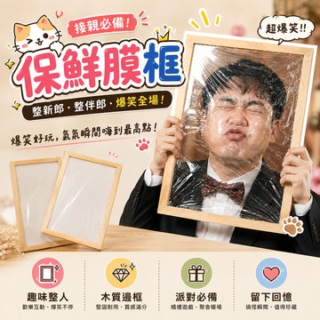 小廢物俱樂部 保鮮膜框 面目全非 結婚禮用品 整伴郎新郎 迎親 惡搞伴郎團 接親 遊戲道具 尾牙 大地 上課無聊玩具