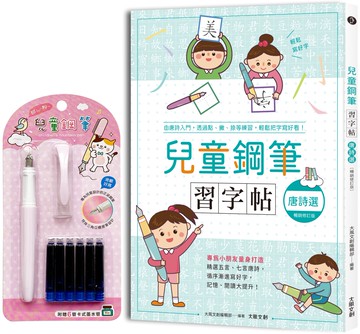 兒童鋼筆習字帖－唐詩選【暢銷修訂版】： 由唐詩入門，透過點、撇、捺等練習，輕鬆把字寫好看！（附：兒童鋼筆套組－甜心粉）
