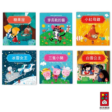 【風車圖書】寶寶的12個經典童話故事 (糖果屋/穿長靴的貓/小紅母雞/冰雪女王/三隻小豬/白雪公主)|