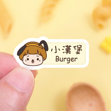 【正版原創】耐高溫 防水姓名貼-小帥帥變裝秀1/96入-中英雙名S款