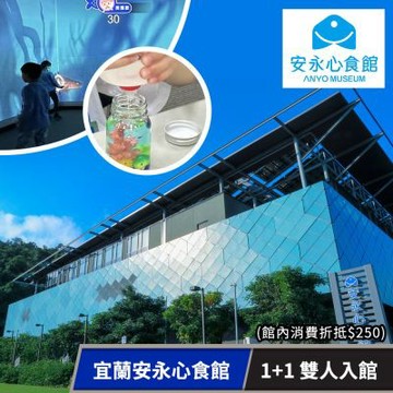 宜蘭安永心食館觀光工廠★1+1門票加贈250元現金折抵(享樂券)