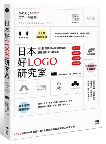 日本好LOGO研究室：IG打卡、媒體曝光、提升銷售，122款日系超人氣品【二手書_良好】TAAZE讀冊生活