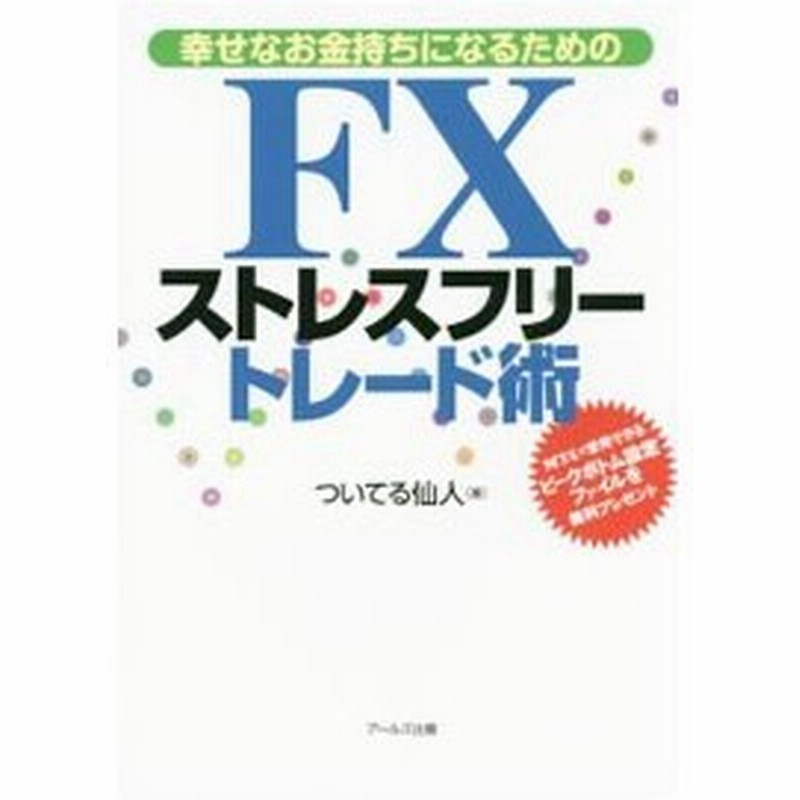 幸せなお金持ちになるためのｆｘストレスフリートレード術 ついてる仙人 通販 Lineポイント最大0 5 Get Lineショッピング