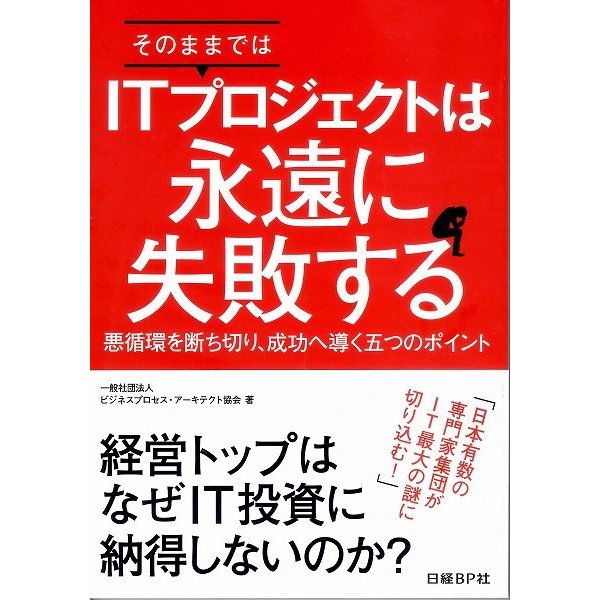 帯あり新品同様 そのままではITプロジェクトは永遠に失敗する