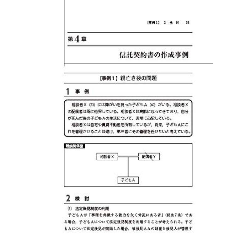 信託法からみた民事信託の実務と信託契約書例