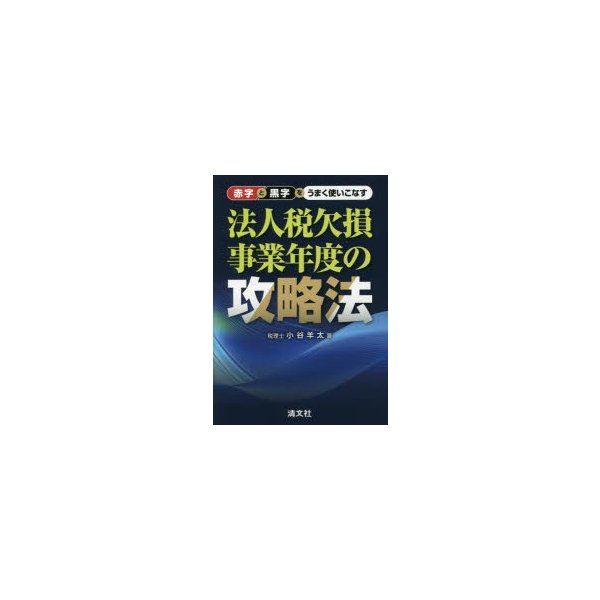 赤字と黒字をうまく使いこなす法人税欠損事業年度の攻略法