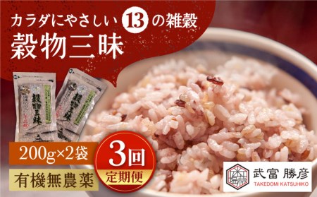 穀物三昧 200g×2袋雑穀米 古代米 黒米 麦 ブレンド 国産 [HAJ019]