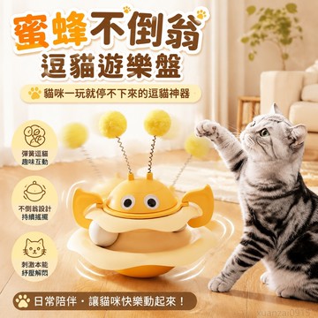皮皮淘原創貓咪玩具蜜蜂不倒翁遊樂盤逗貓神器自嗨貓玩具逗貓棒 寵物玩具 逗貓棒 逗貓 貓玩具球 逗貓玩具 toy
